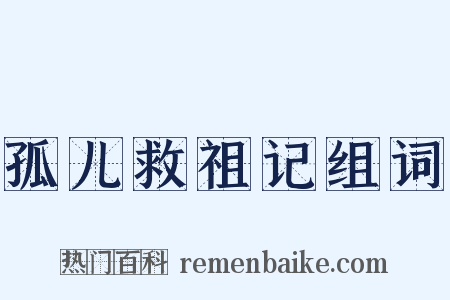 孤儿救祖记组词是什么意思的图片